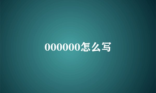 000000怎么写
