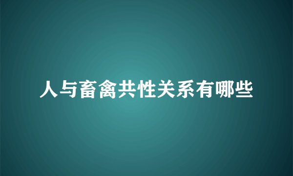 人与畜禽共性关系有哪些