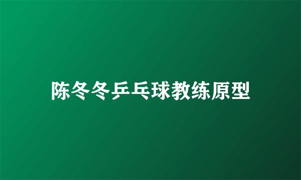 陈冬冬乒乓球教练原型