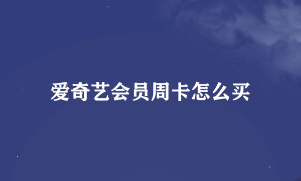 爱奇艺会员周卡怎么买