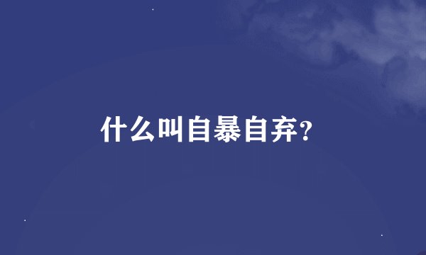 什么叫自暴自弃？