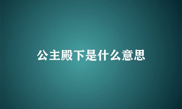 公主殿下是什么意思