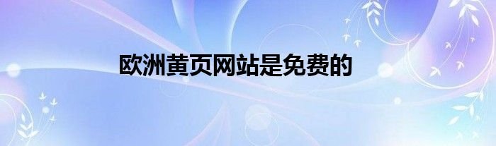 欧洲黄页网站是免费的