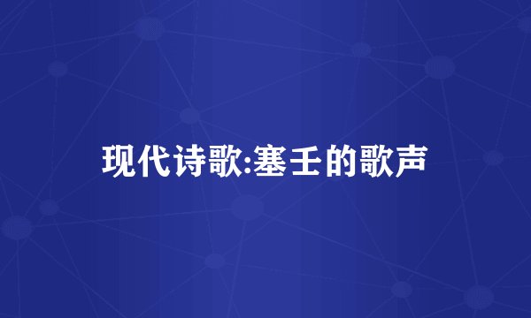 现代诗歌:塞壬的歌声
