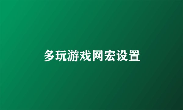 多玩游戏网宏设置