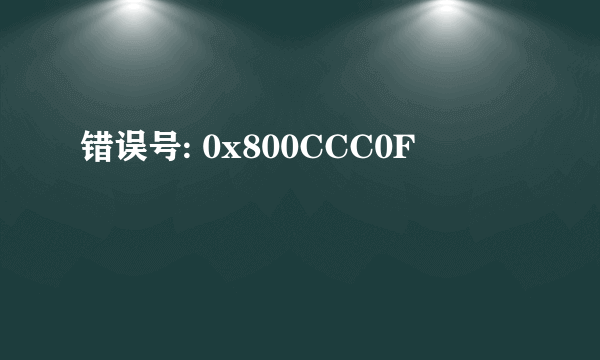 错误号: 0x800CCC0F