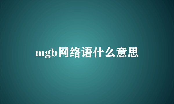 mgb网络语什么意思