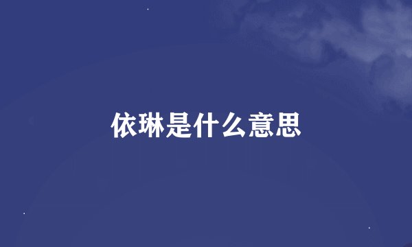 依琳是什么意思