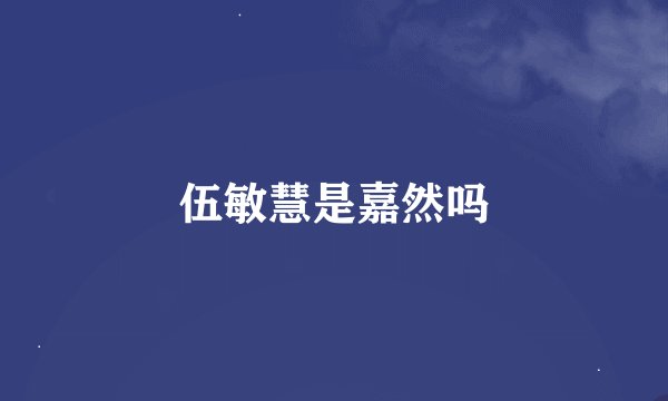 伍敏慧是嘉然吗