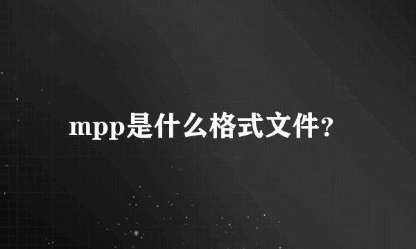 mpp是什么格式文件？