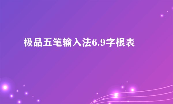 极品五笔输入法6.9字根表