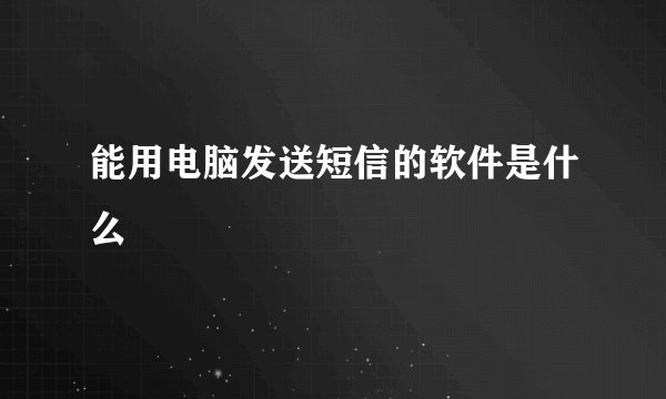 能用电脑发送短信的软件是什么