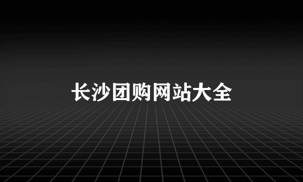 长沙团购网站大全