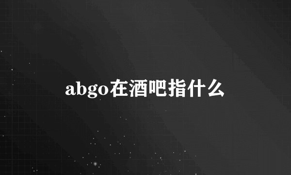 abgo在酒吧指什么