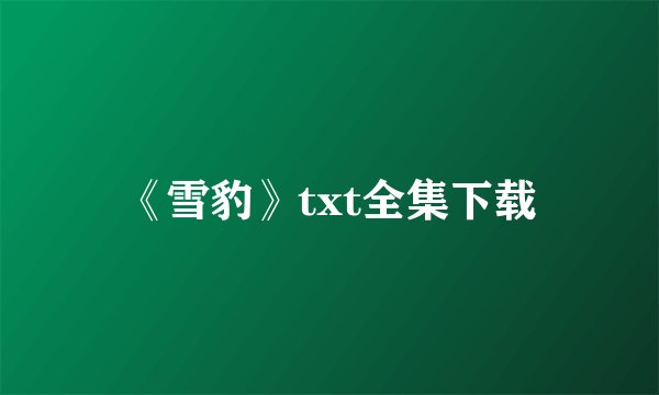 《雪豹》txt全集下载