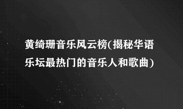 黄绮珊音乐风云榜(揭秘华语乐坛最热门的音乐人和歌曲)