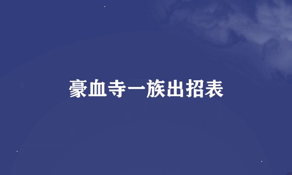 豪血寺一族出招表
