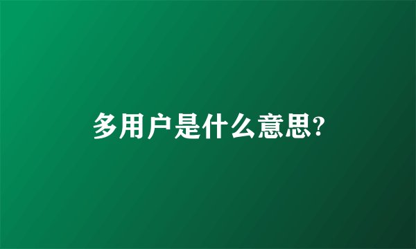 多用户是什么意思?