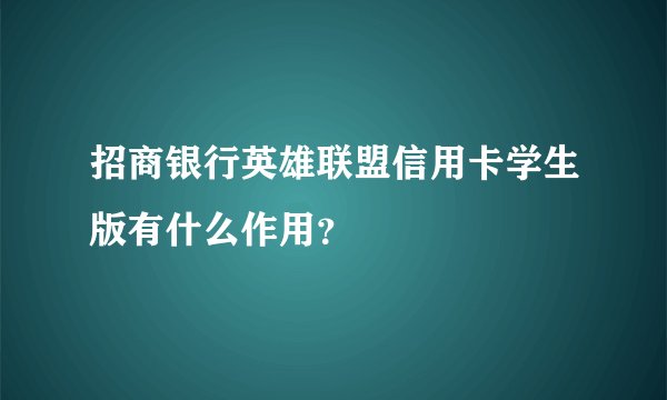 招商银行英雄联盟信用卡学生版有什么作用？