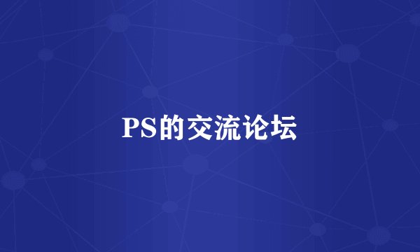 PS的交流论坛