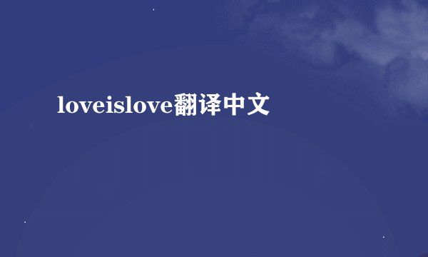 loveislove翻译中文