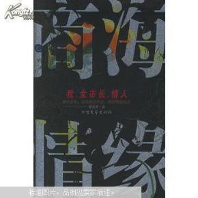 商海情缘的作者简介
