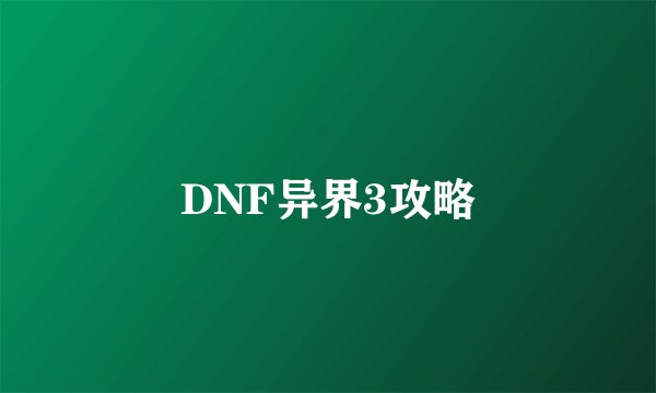DNF异界3攻略
