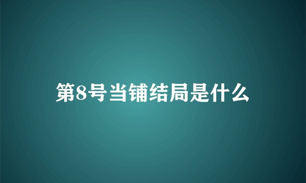 第8号当铺结局是什么