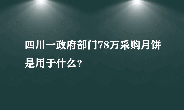 四川一政府部门78万采购月饼是用于什么？