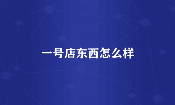 一号店东西怎么样