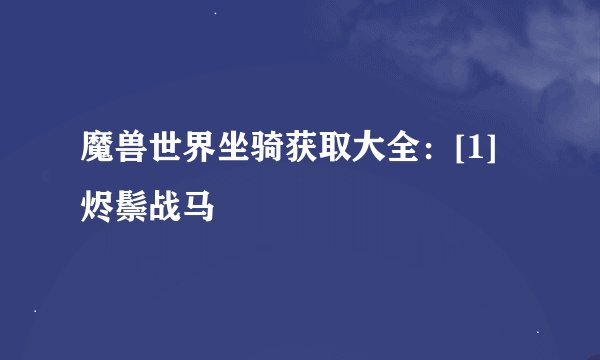 魔兽世界坐骑获取大全：[1]烬鬃战马