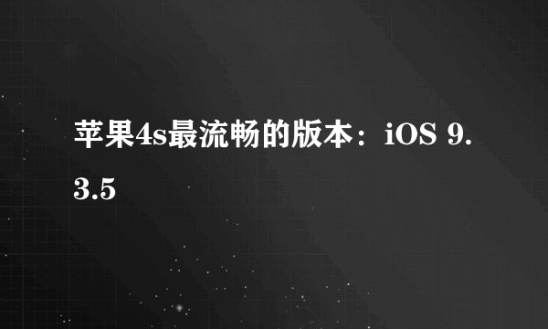 苹果4s最流畅的版本：iOS 9.3.5