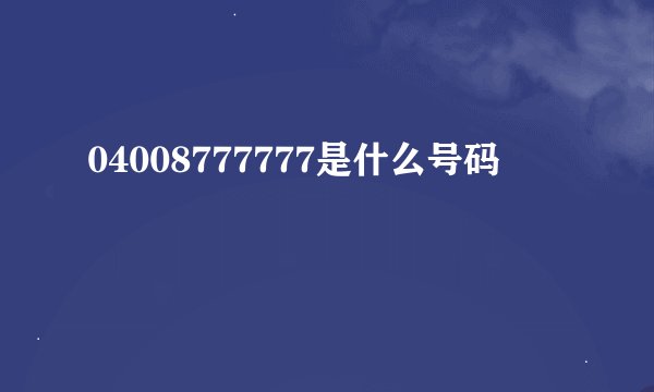 04008777777是什么号码