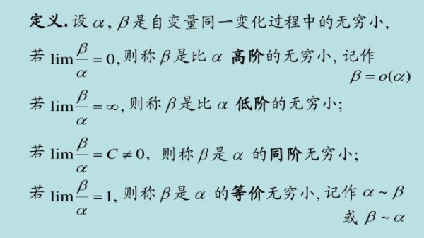 同阶无穷小和一阶无穷小一样吗？