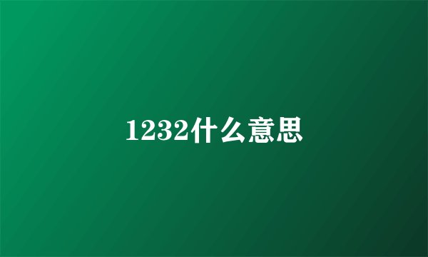 1232什么意思