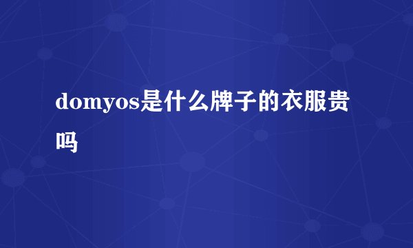 domyos是什么牌子的衣服贵吗