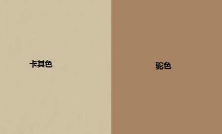 卡其色和驼色有什么区别？