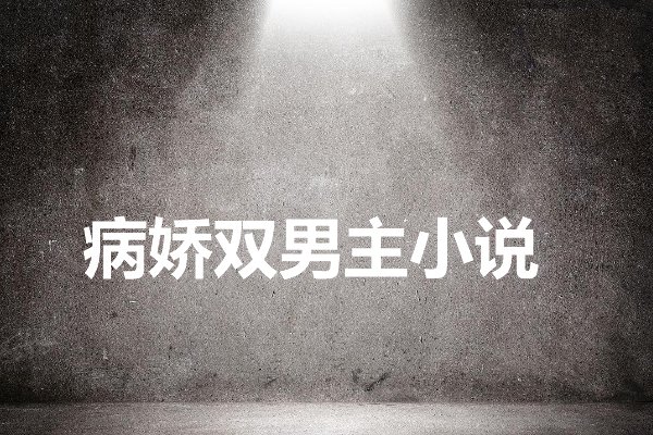 病娇多r车推荐双男主