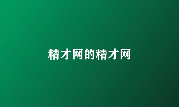 精才网的精才网