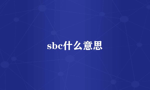 sbc什么意思