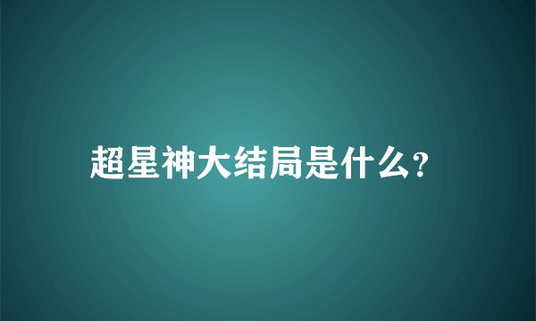 超星神大结局是什么？