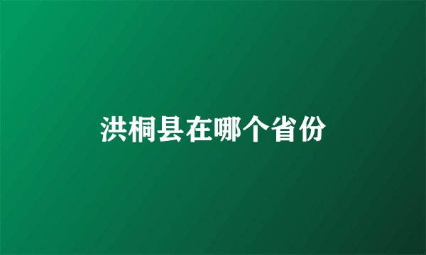 洪桐县在哪个省份