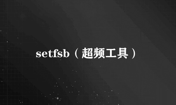 setfsb（超频工具）