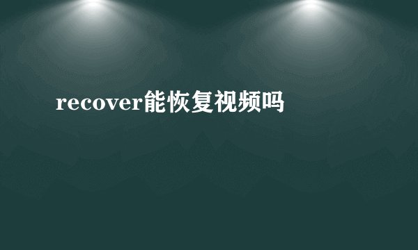 recover能恢复视频吗
