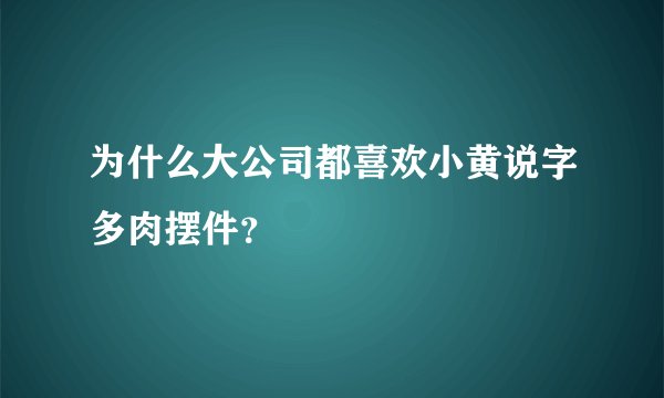 为什么大公司都喜欢小黄说字多肉摆件？