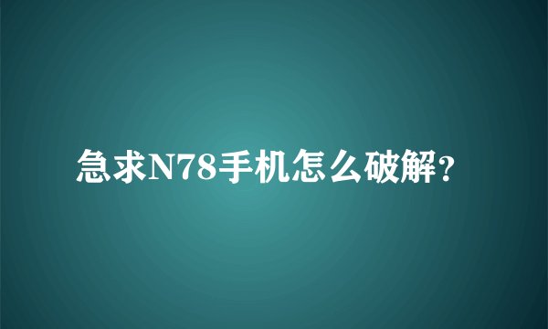 急求N78手机怎么破解？