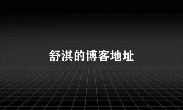 舒淇的博客地址