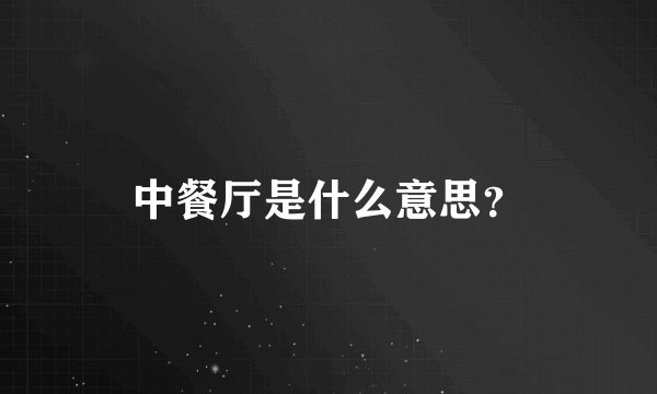 中餐厅是什么意思？