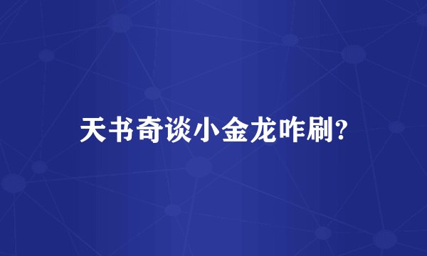 天书奇谈小金龙咋刷?