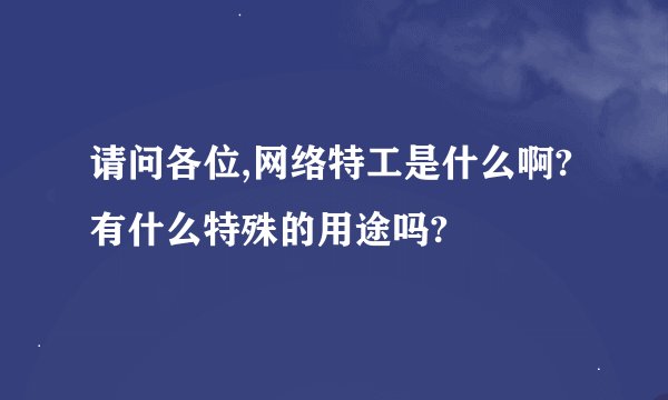 请问各位,网络特工是什么啊?有什么特殊的用途吗?